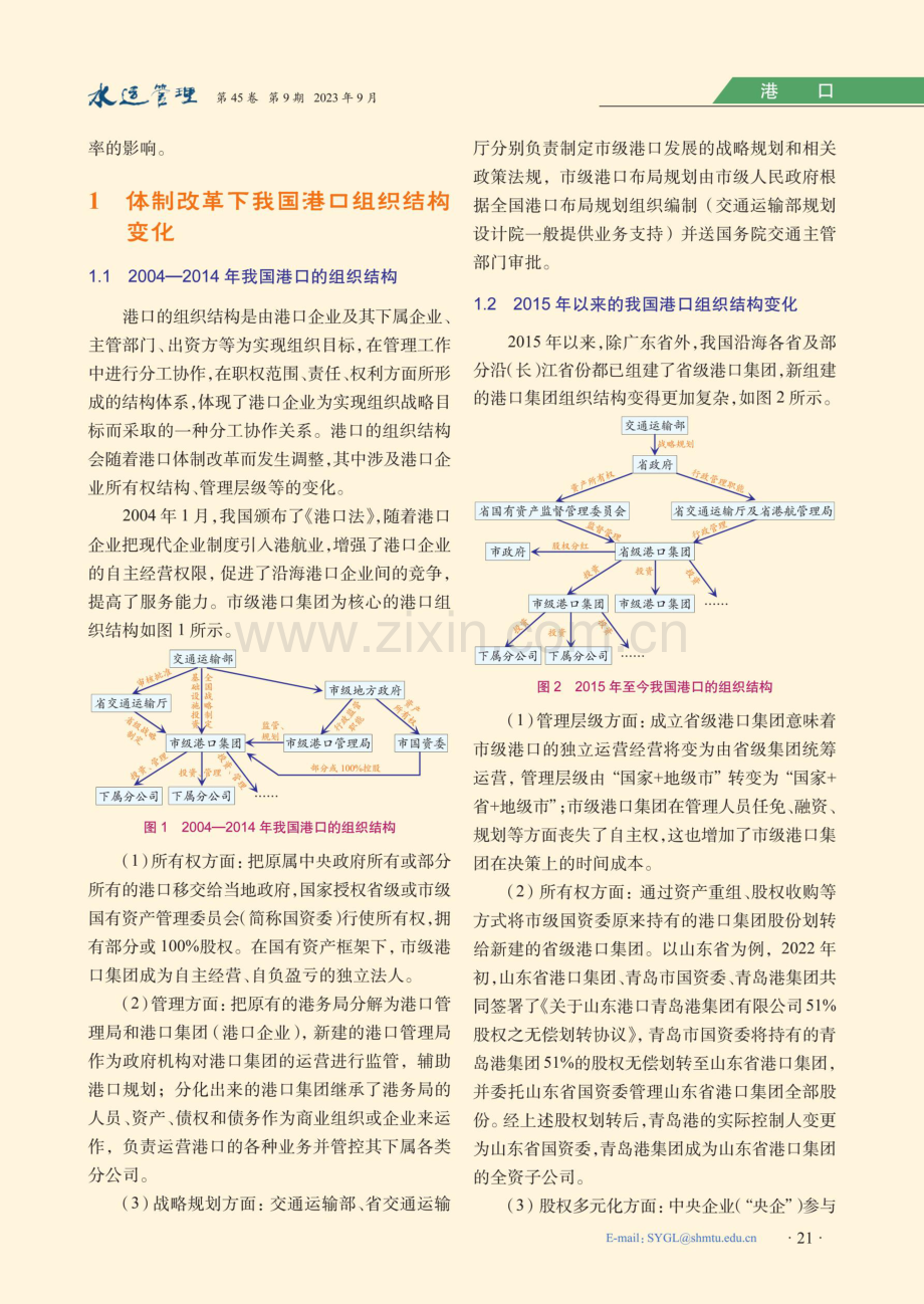 港口组织结构变化对港口技术效率的影响.pdf_第2页