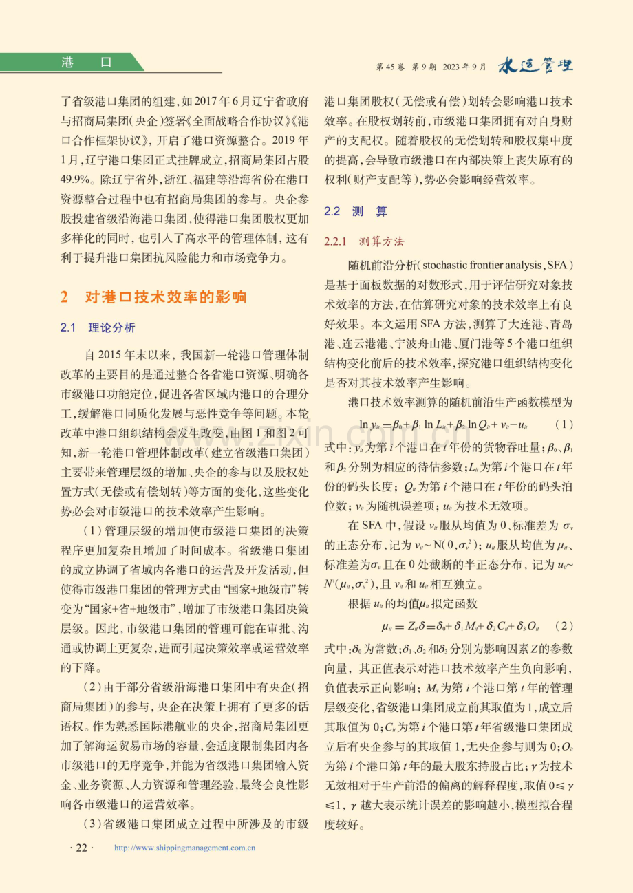 港口组织结构变化对港口技术效率的影响.pdf_第3页