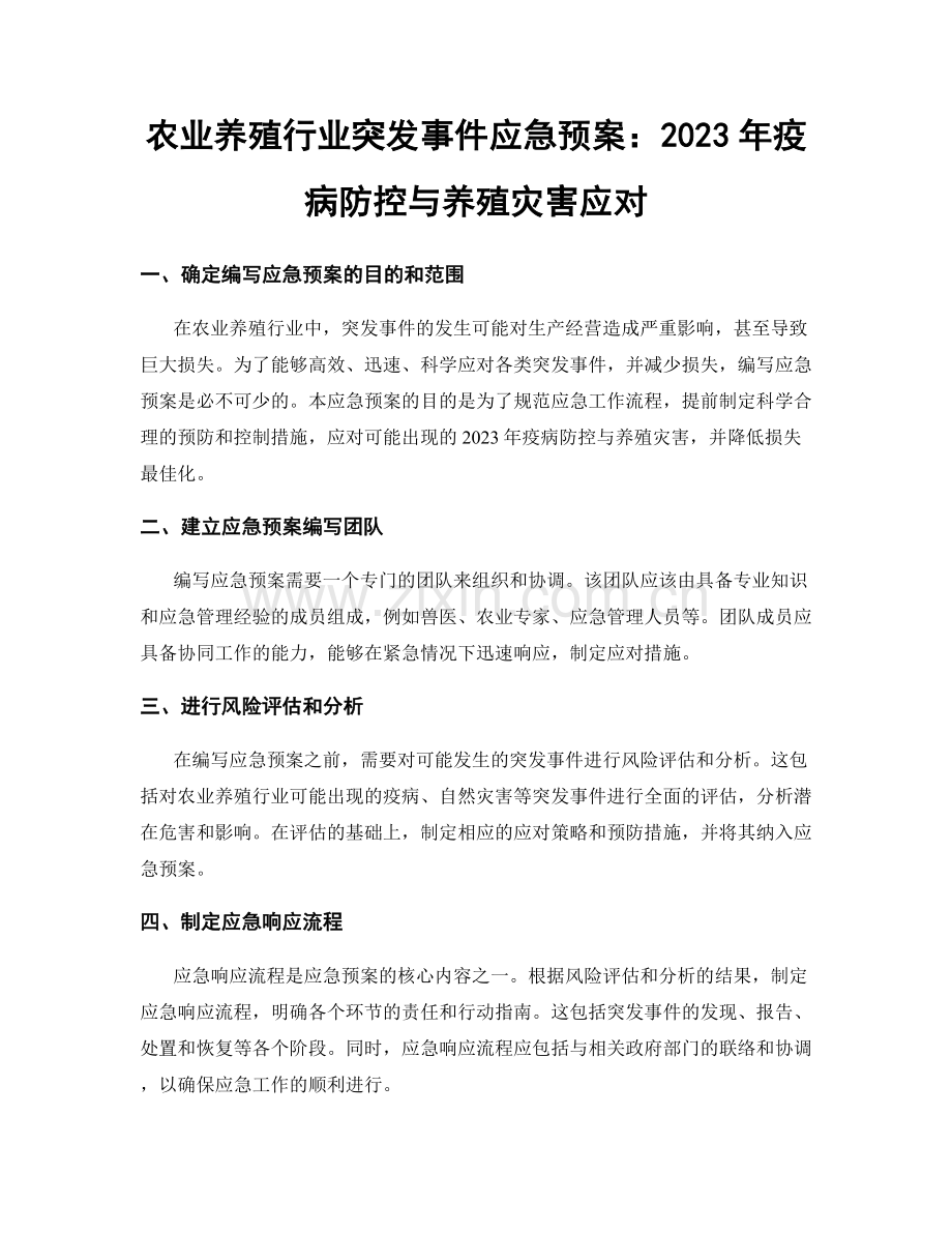 农业养殖行业突发事件应急预案：2023年疫病防控与养殖灾害应对.docx_第1页