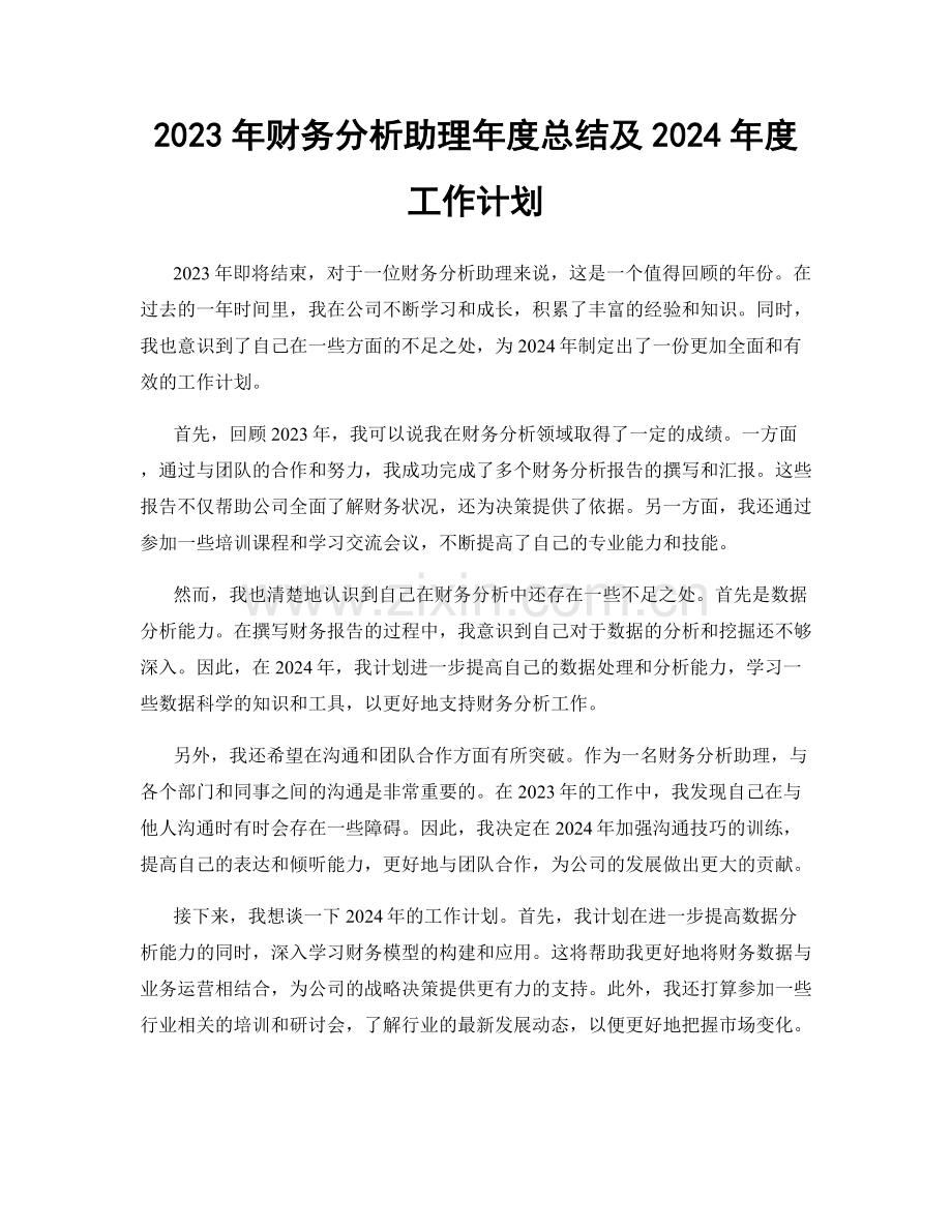 2023年财务分析助理年度总结及2024年度工作计划.docx_第1页