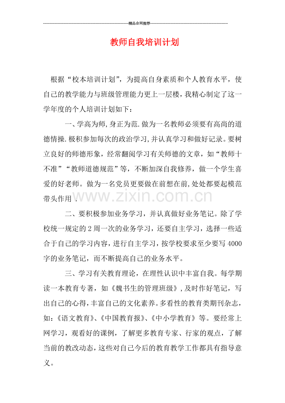 教师自我培训计划.doc_第1页