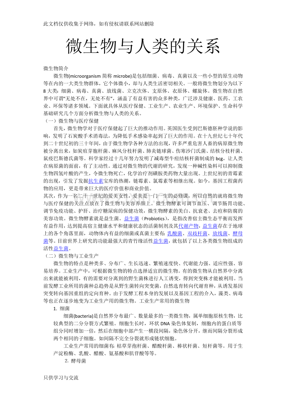 微生物与人类的关系word版本.docx_第1页