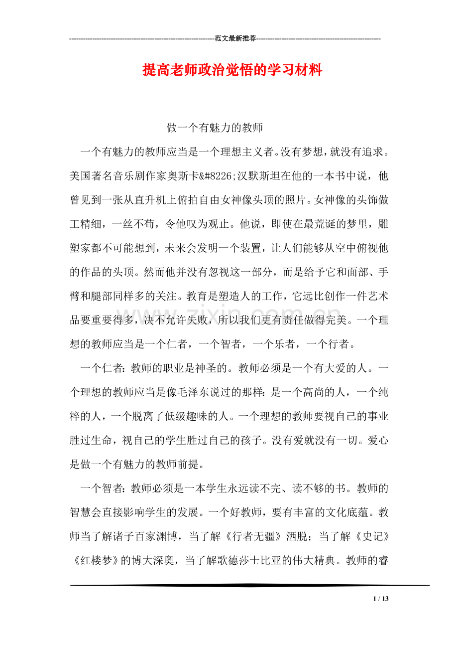 提高老师政治觉悟的学习材料.doc_第1页