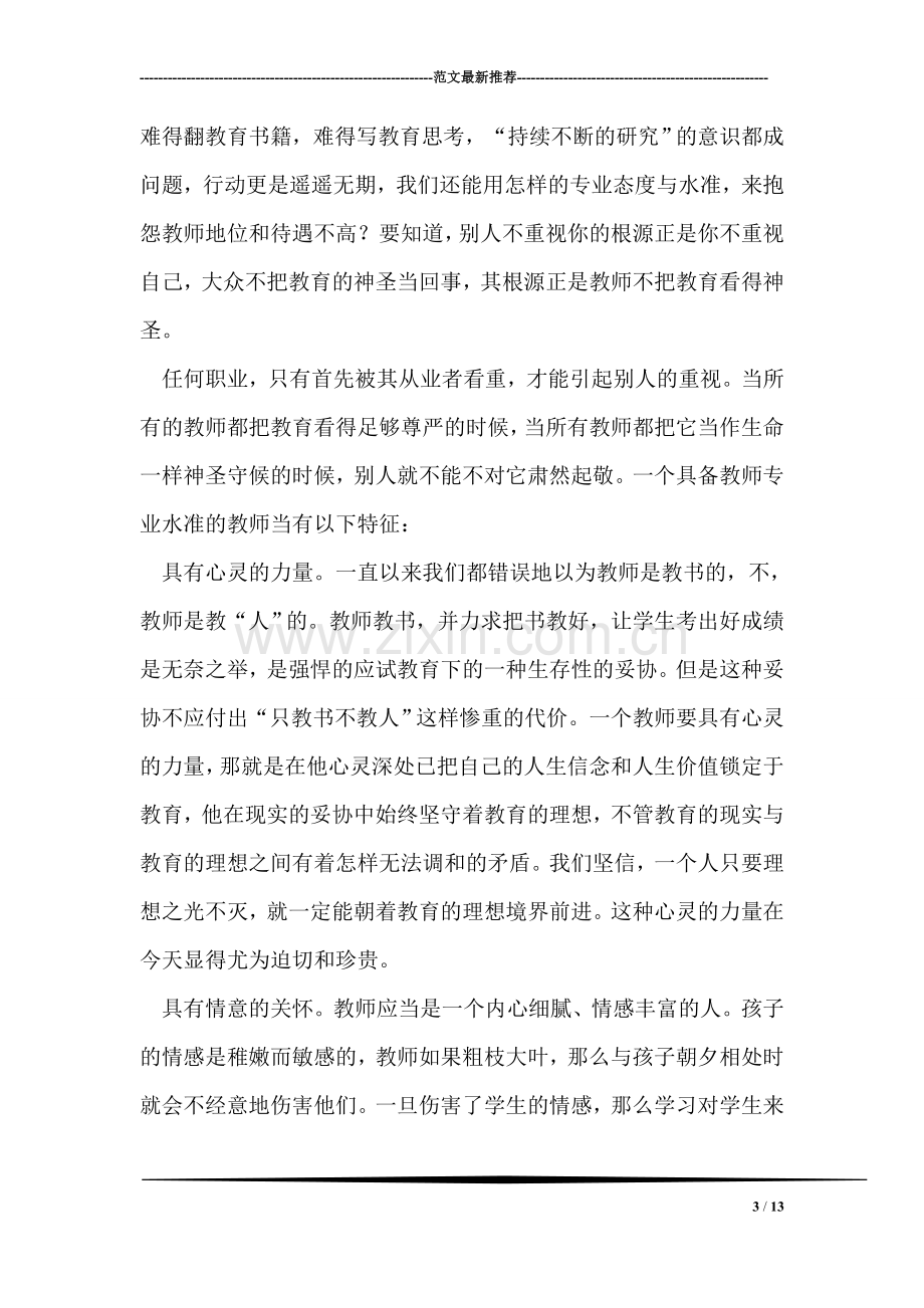 提高老师政治觉悟的学习材料.doc_第3页