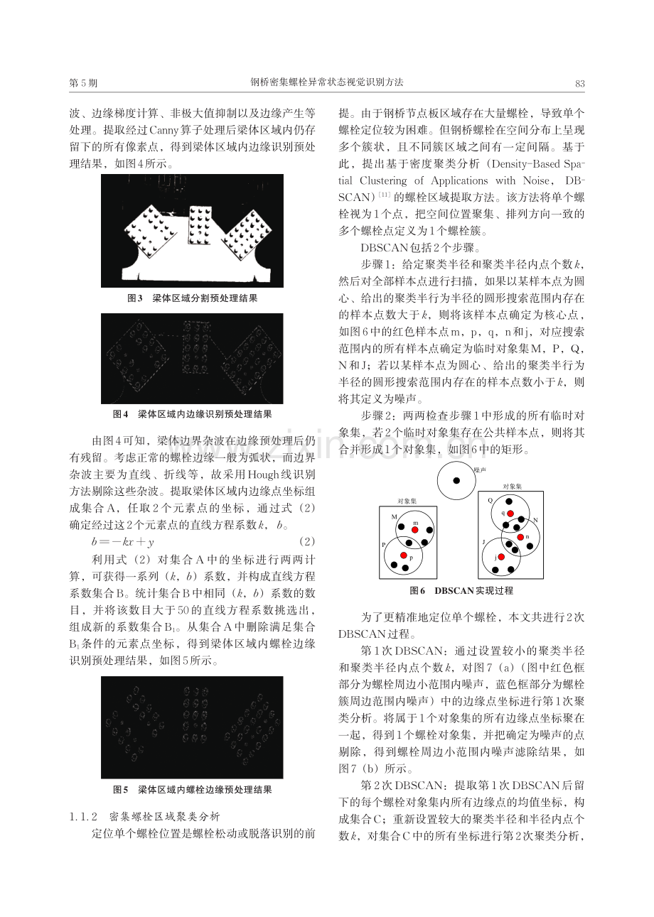 钢桥密集螺栓异常状态视觉识别方法.pdf_第3页