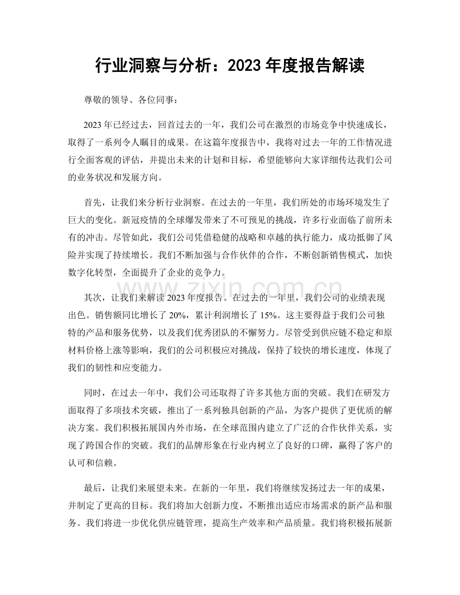 行业洞察与分析：2023年度报告解读.docx_第1页