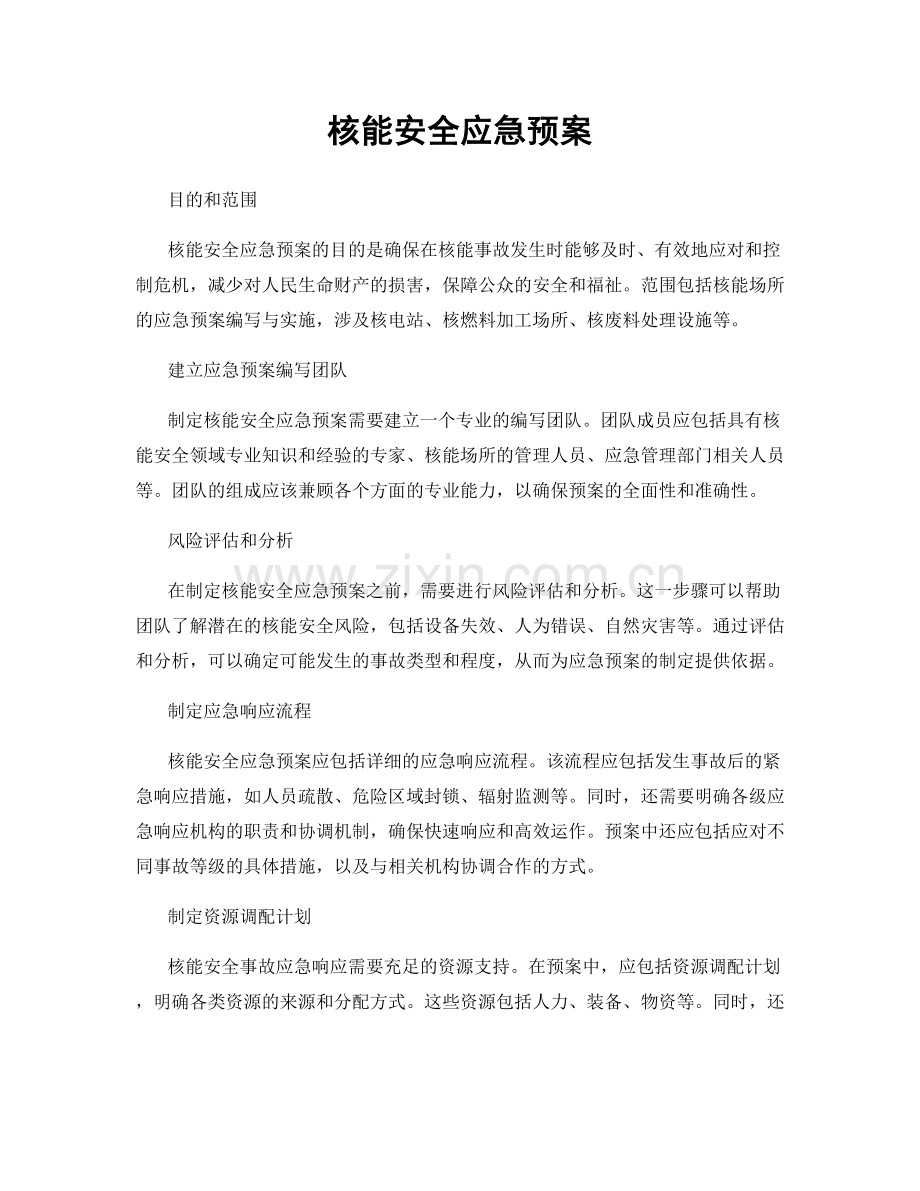 核能安全应急预案.docx_第1页