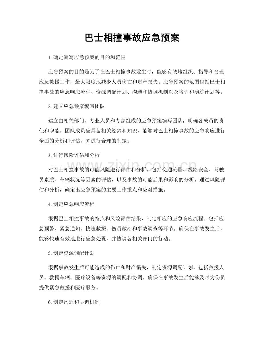 巴士相撞事故应急预案.docx_第1页