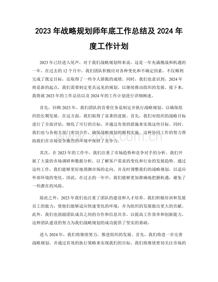 2023年战略规划师年底工作总结及2024年度工作计划.docx_第1页