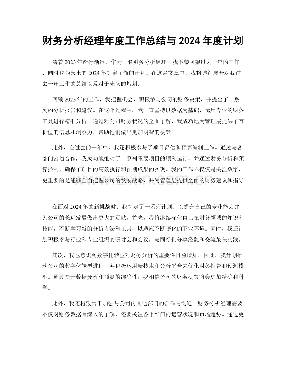 财务分析经理年度工作总结与2024年度计划.docx_第1页