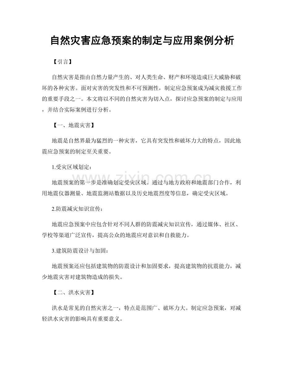 自然灾害应急预案的制定与应用案例分析.docx_第1页