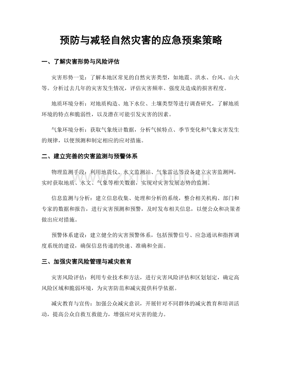 预防与减轻自然灾害的应急预案策略.docx_第1页