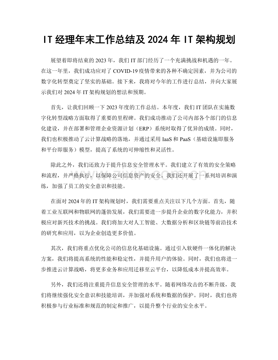 IT经理年末工作总结及2024年IT架构规划.docx_第1页