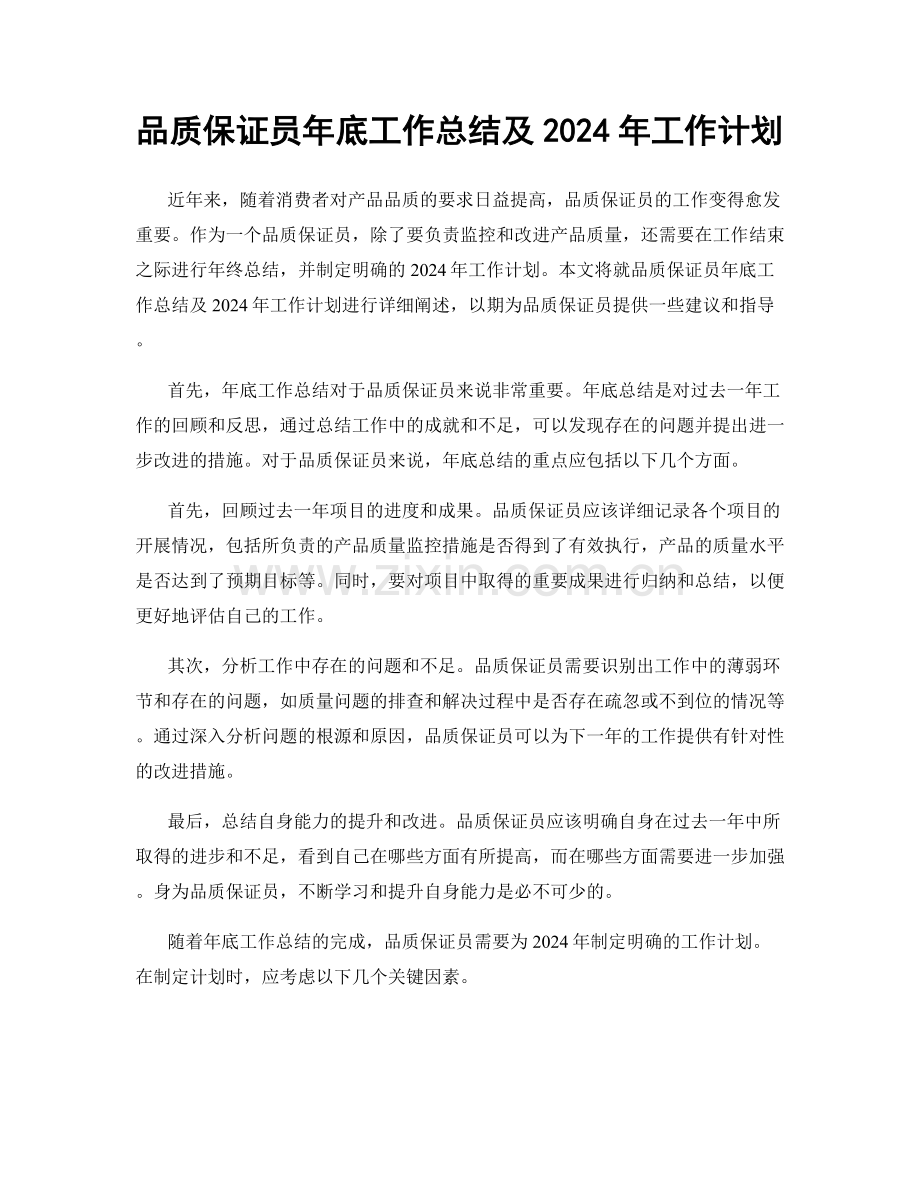 品质保证员年底工作总结及2024年工作计划.docx_第1页