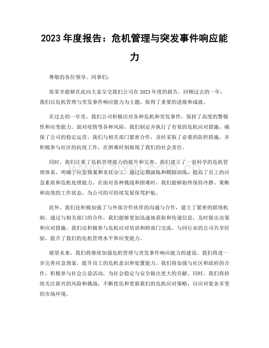 2023年度报告：危机管理与突发事件响应能力.docx_第1页