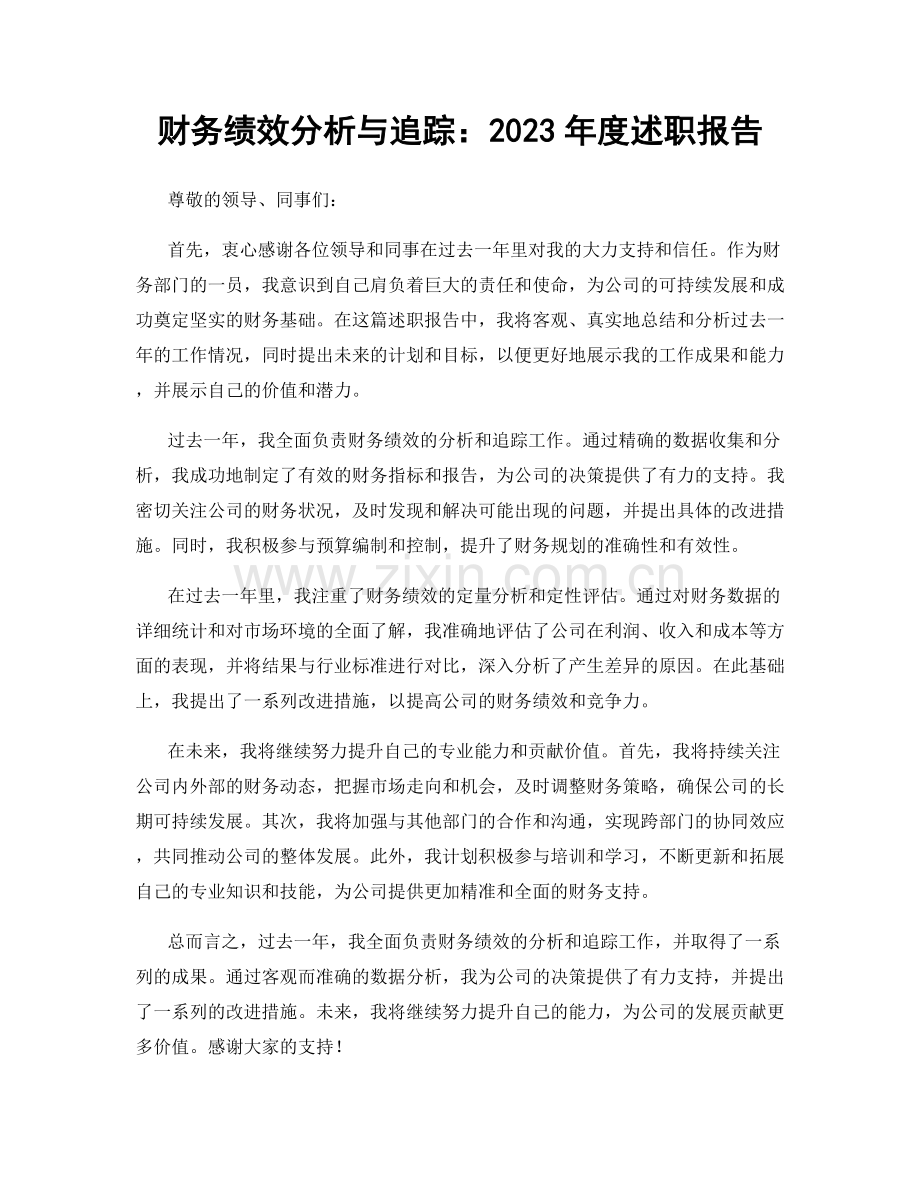 财务绩效分析与追踪：2023年度述职报告.docx_第1页