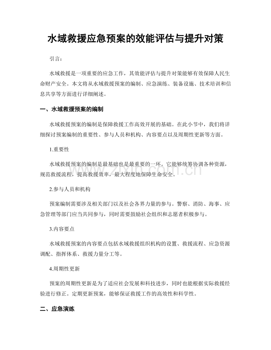 水域救援应急预案的效能评估与提升对策.docx_第1页