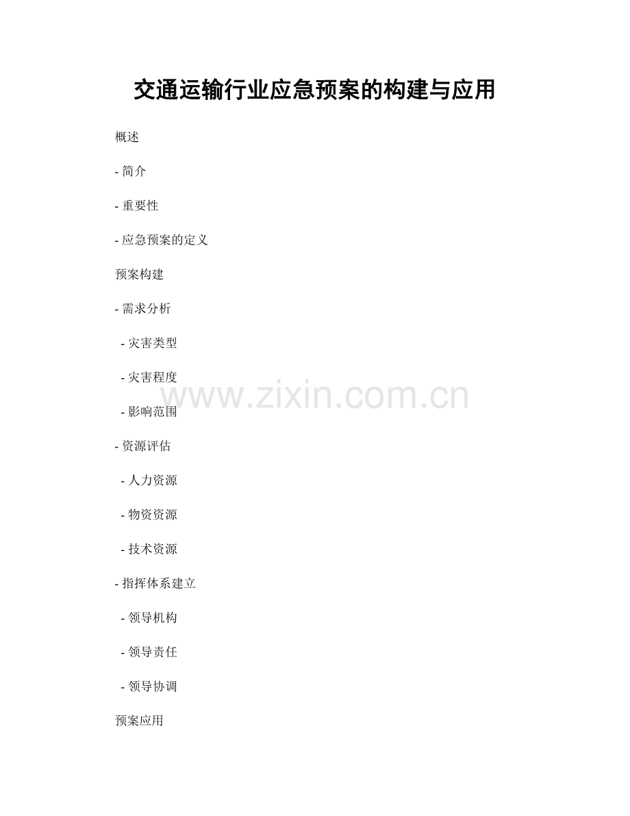 交通运输行业应急预案的构建与应用.docx_第1页