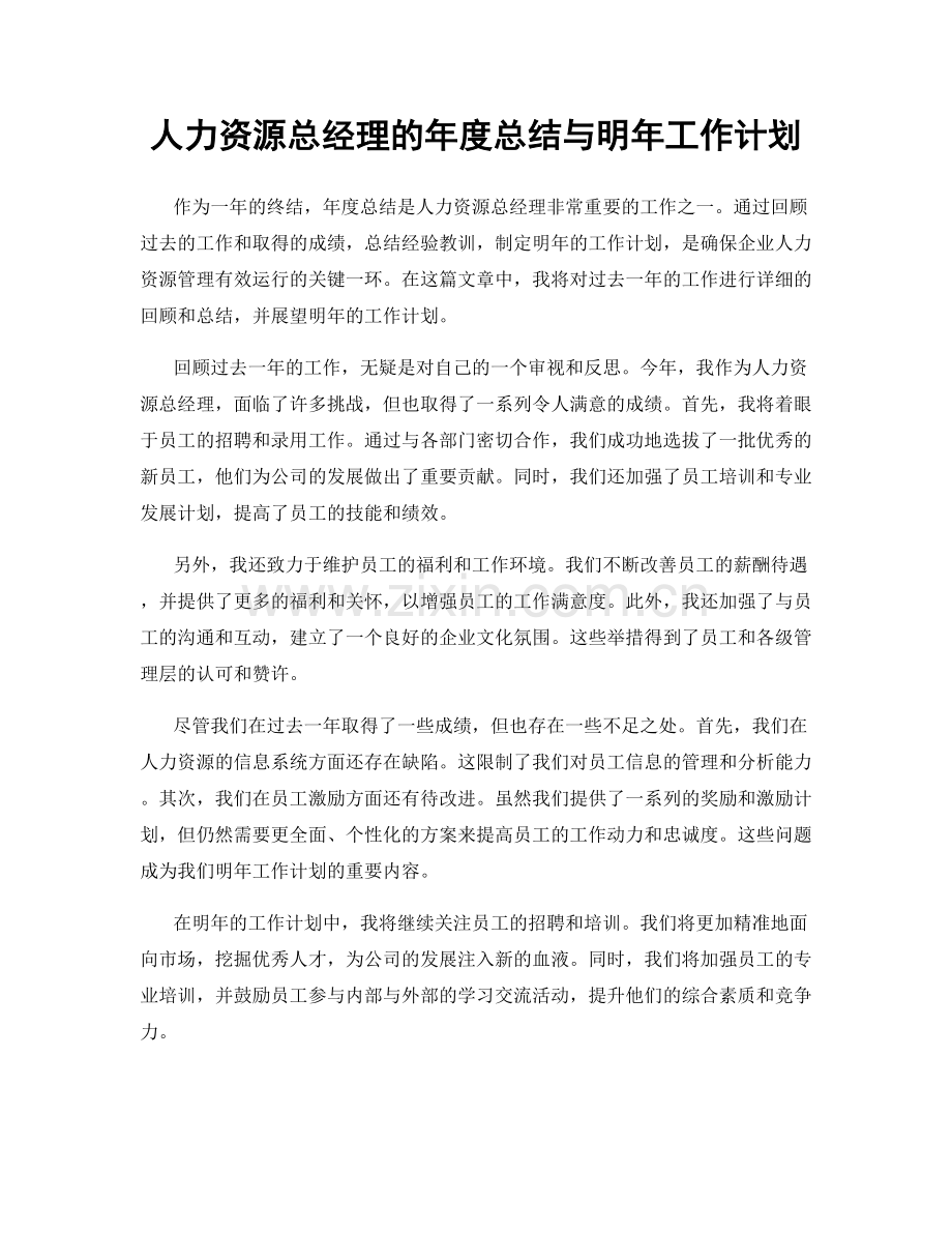 人力资源总经理的年度总结与明年工作计划.docx_第1页