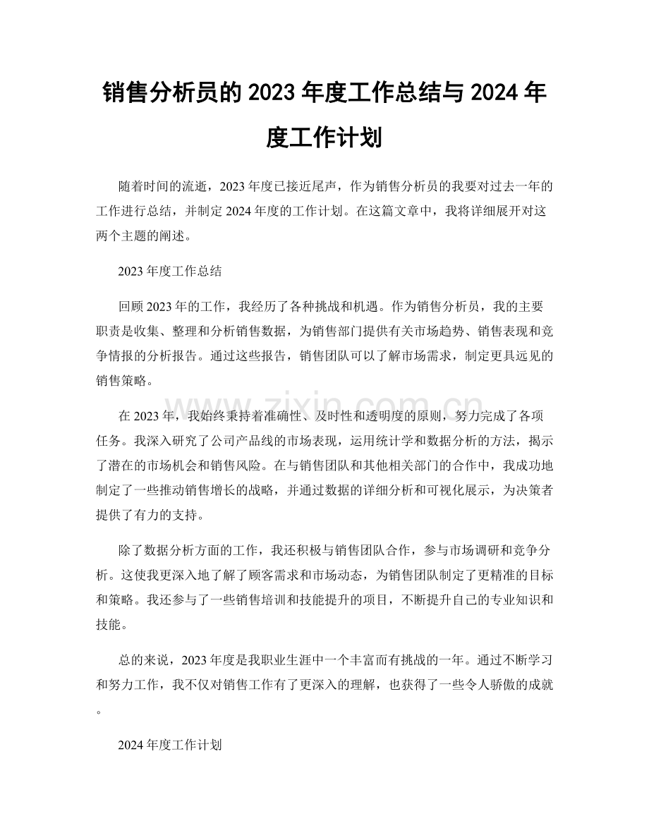 销售分析员的2023年度工作总结与2024年度工作计划.docx_第1页