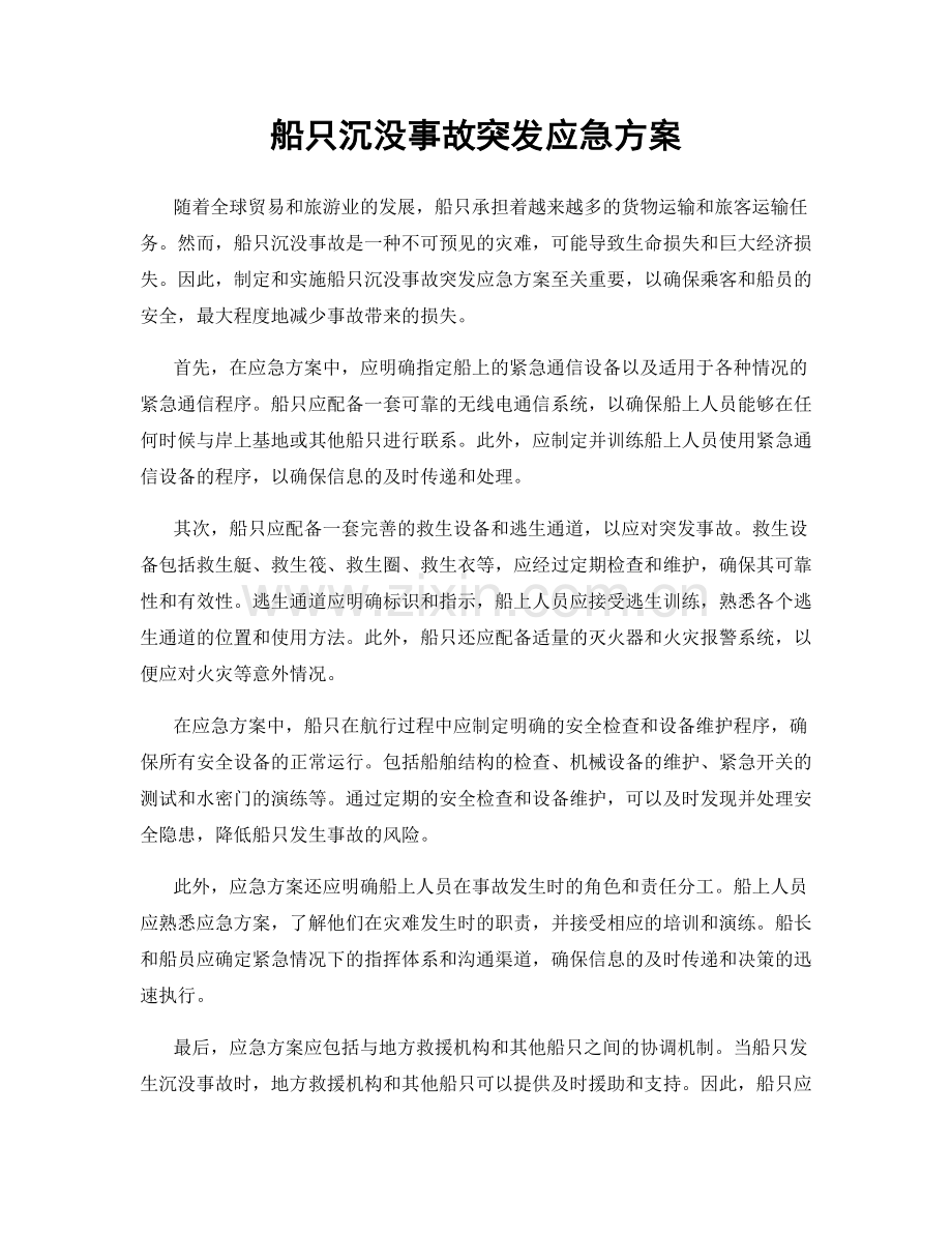 船只沉没事故突发应急方案.docx_第1页