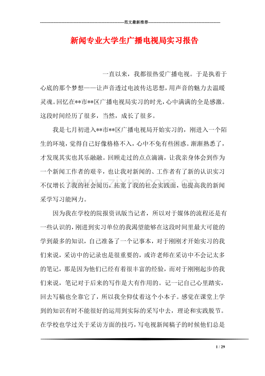 新闻专业大学生广播电视局实习报告.doc_第1页