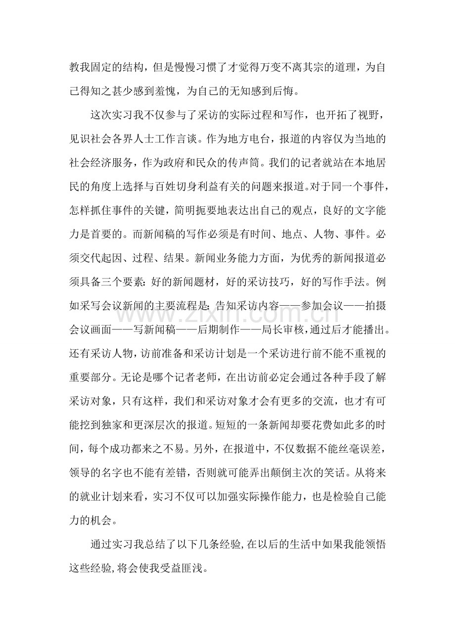 新闻专业大学生广播电视局实习报告.doc_第2页