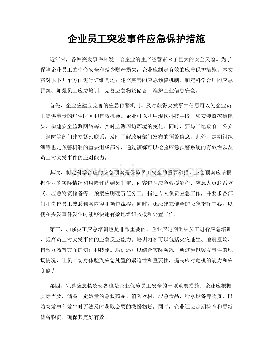 企业员工突发事件应急保护措施.docx_第1页