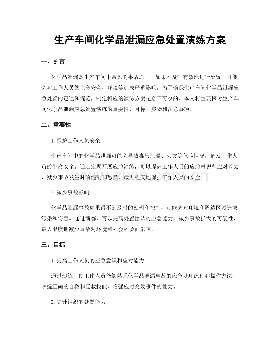 生产车间化学品泄漏应急处置演练方案.docx_第1页