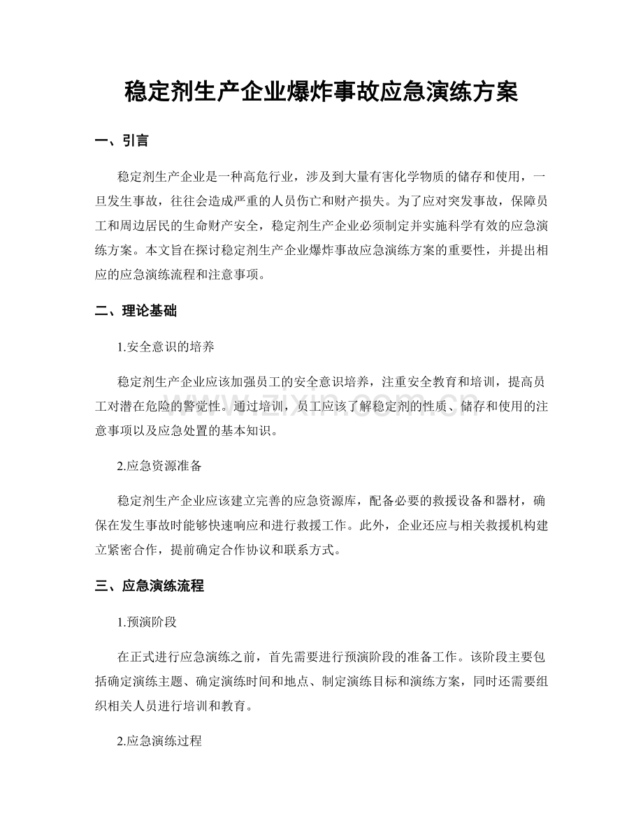 稳定剂生产企业爆炸事故应急演练方案.docx_第1页