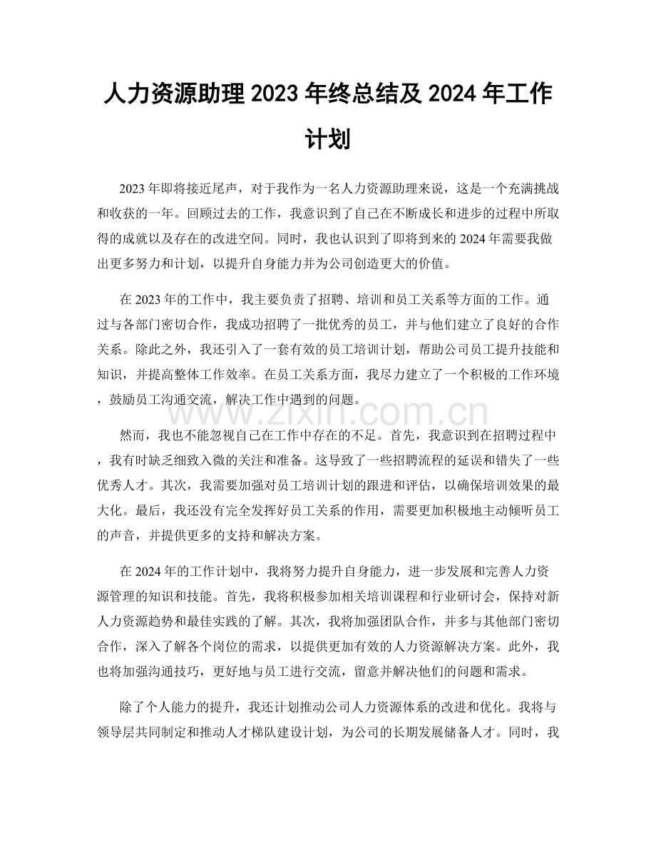 人力资源助理2023年终总结及2024年工作计划.docx_第1页