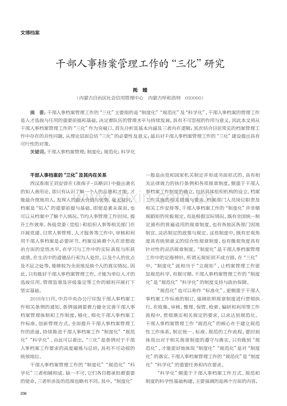 干部人事档案管理工作的“三化”研究.pdf_第1页