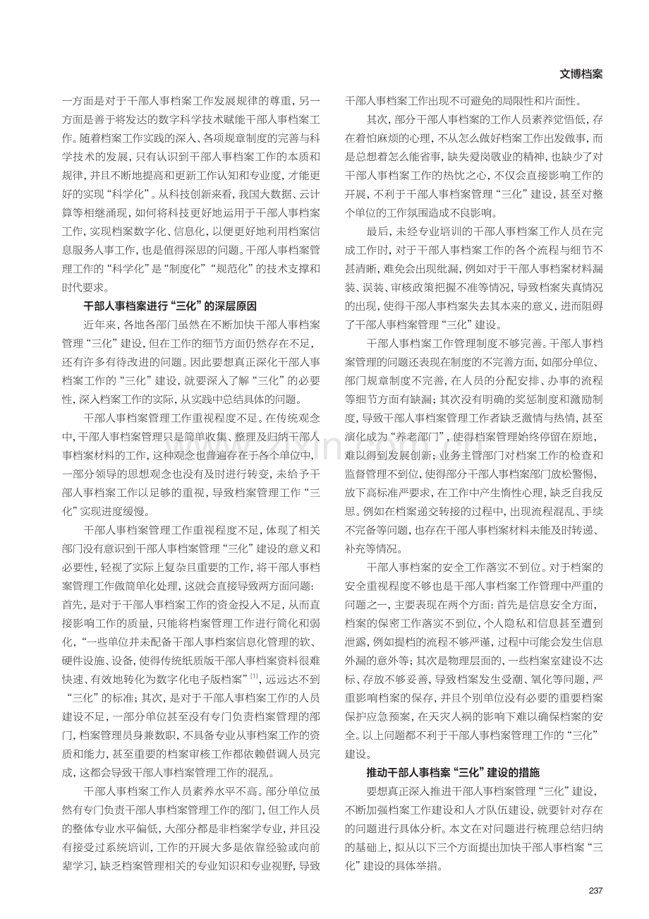 干部人事档案管理工作的“三化”研究.pdf_第2页