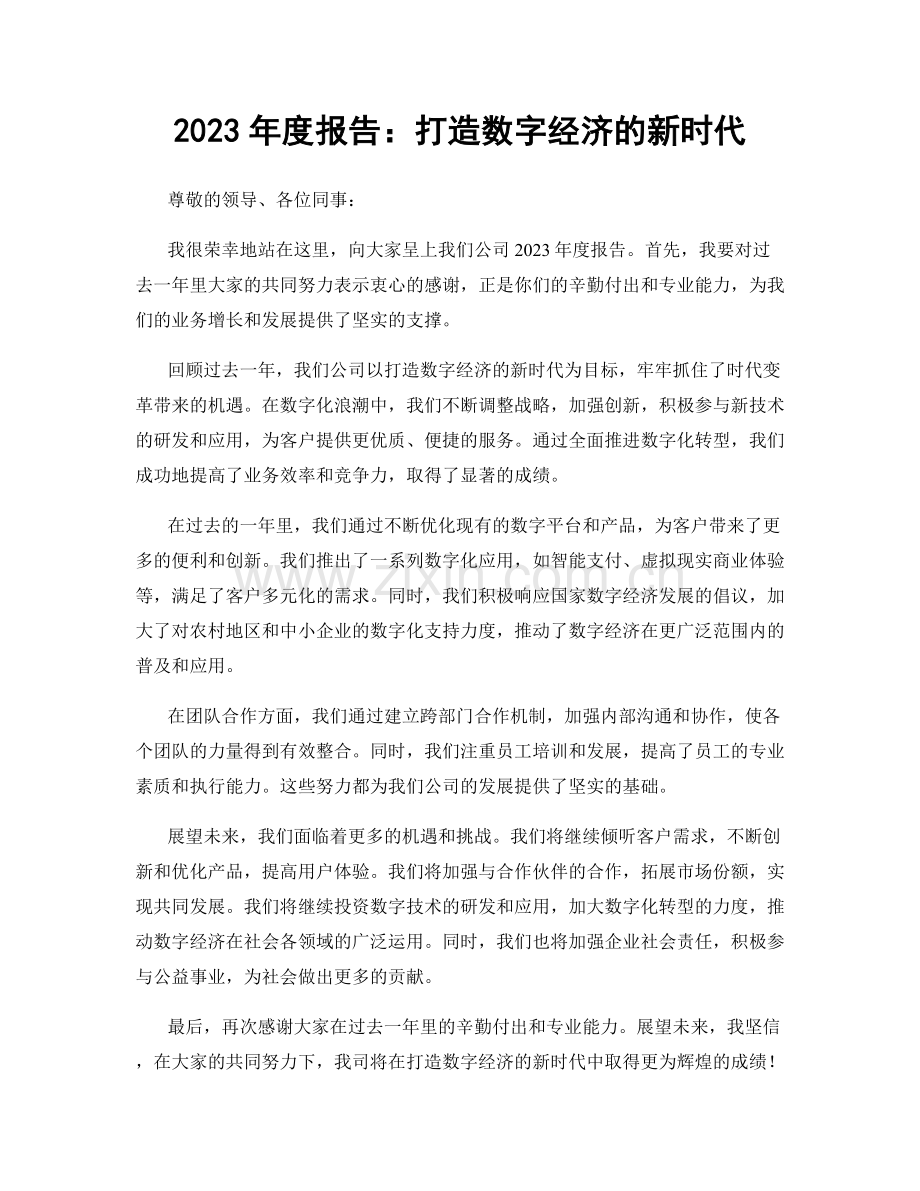 2023年度报告：打造数字经济的新时代.docx_第1页