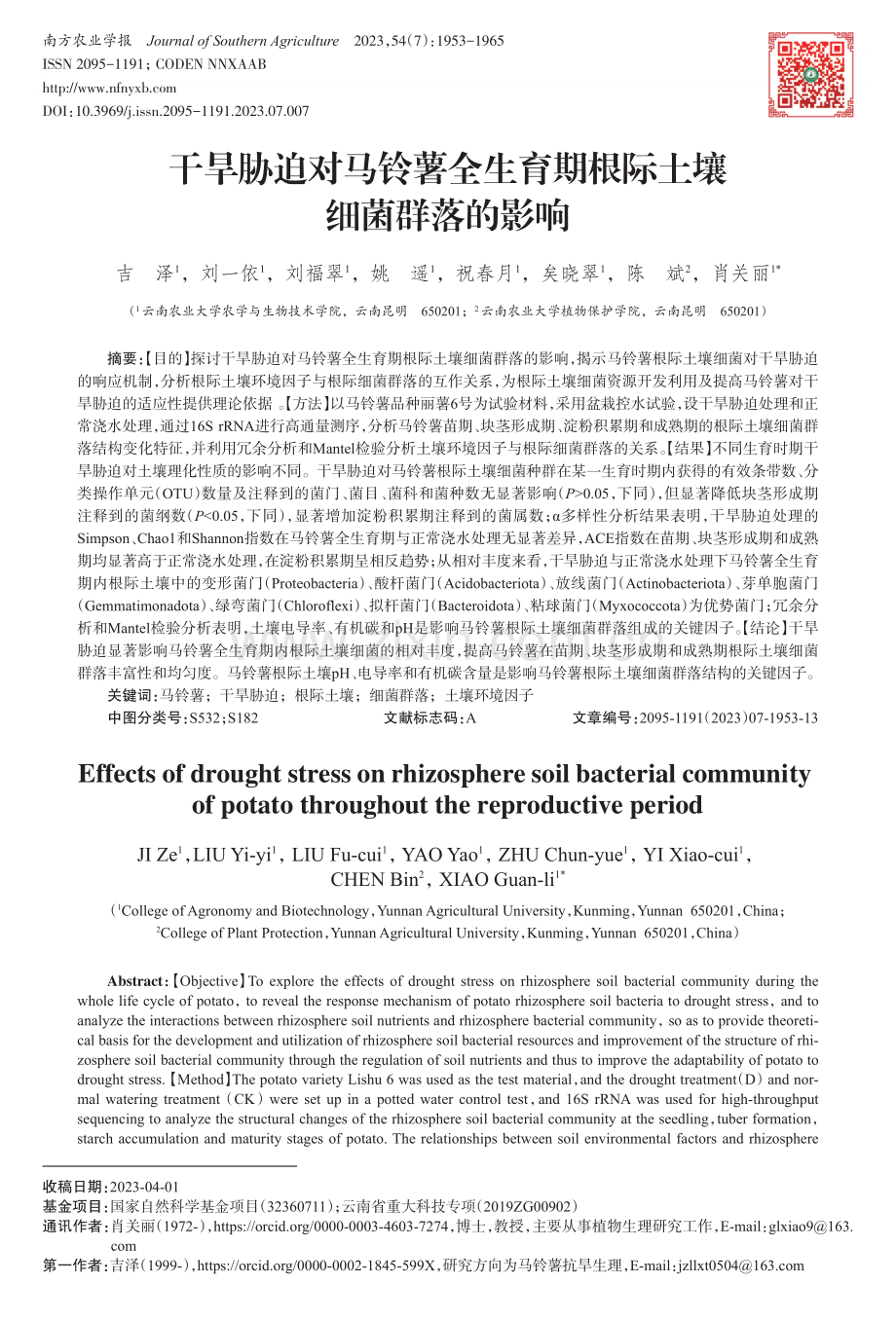 干旱胁迫对马铃薯全生育期根际土壤细菌群落的影响.pdf_第1页