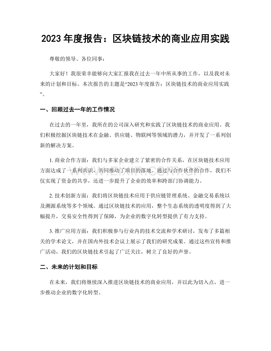 2023年度报告：区块链技术的商业应用实践.docx_第1页