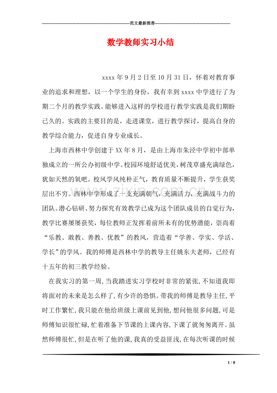 数学教师实习小结.doc_第1页