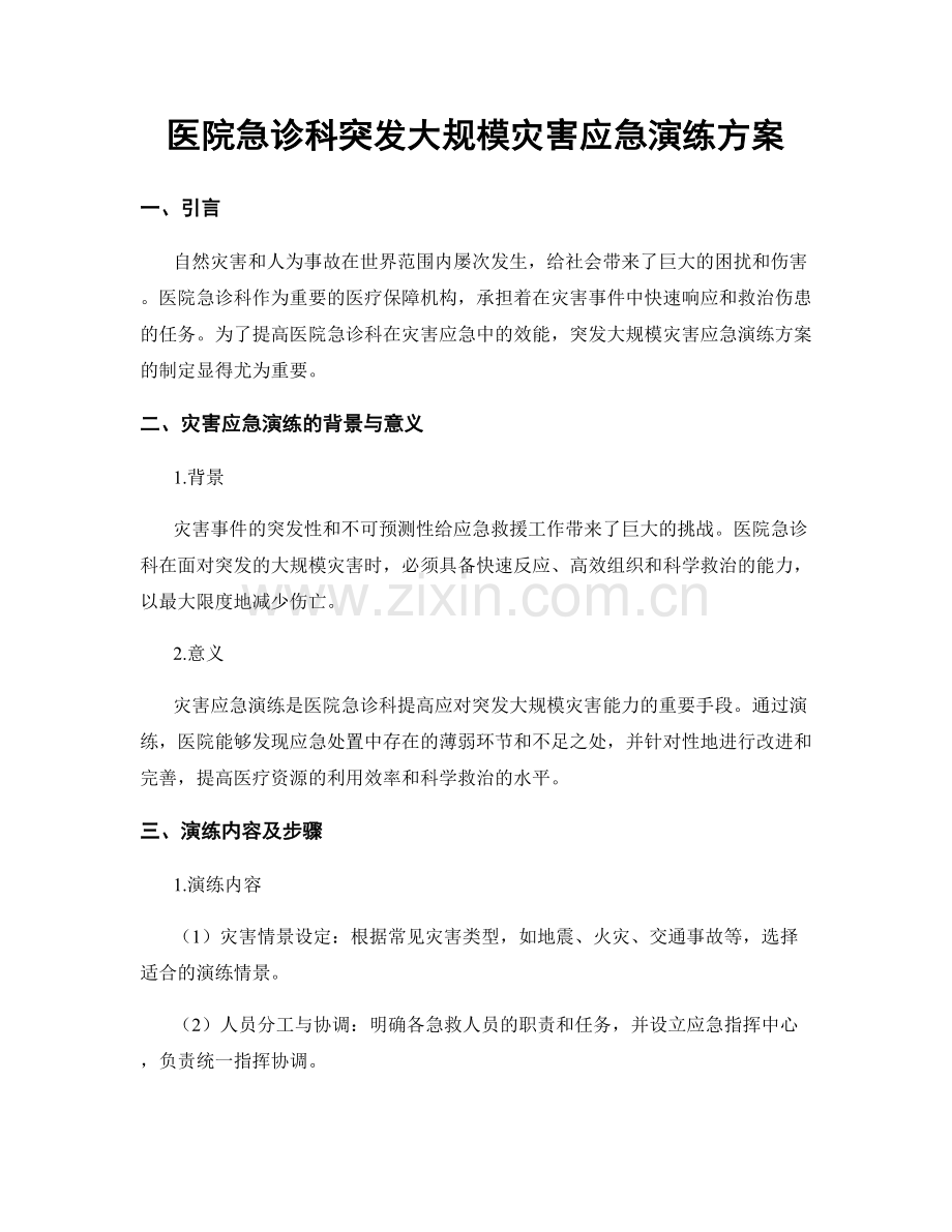 医院急诊科突发大规模灾害应急演练方案.docx_第1页