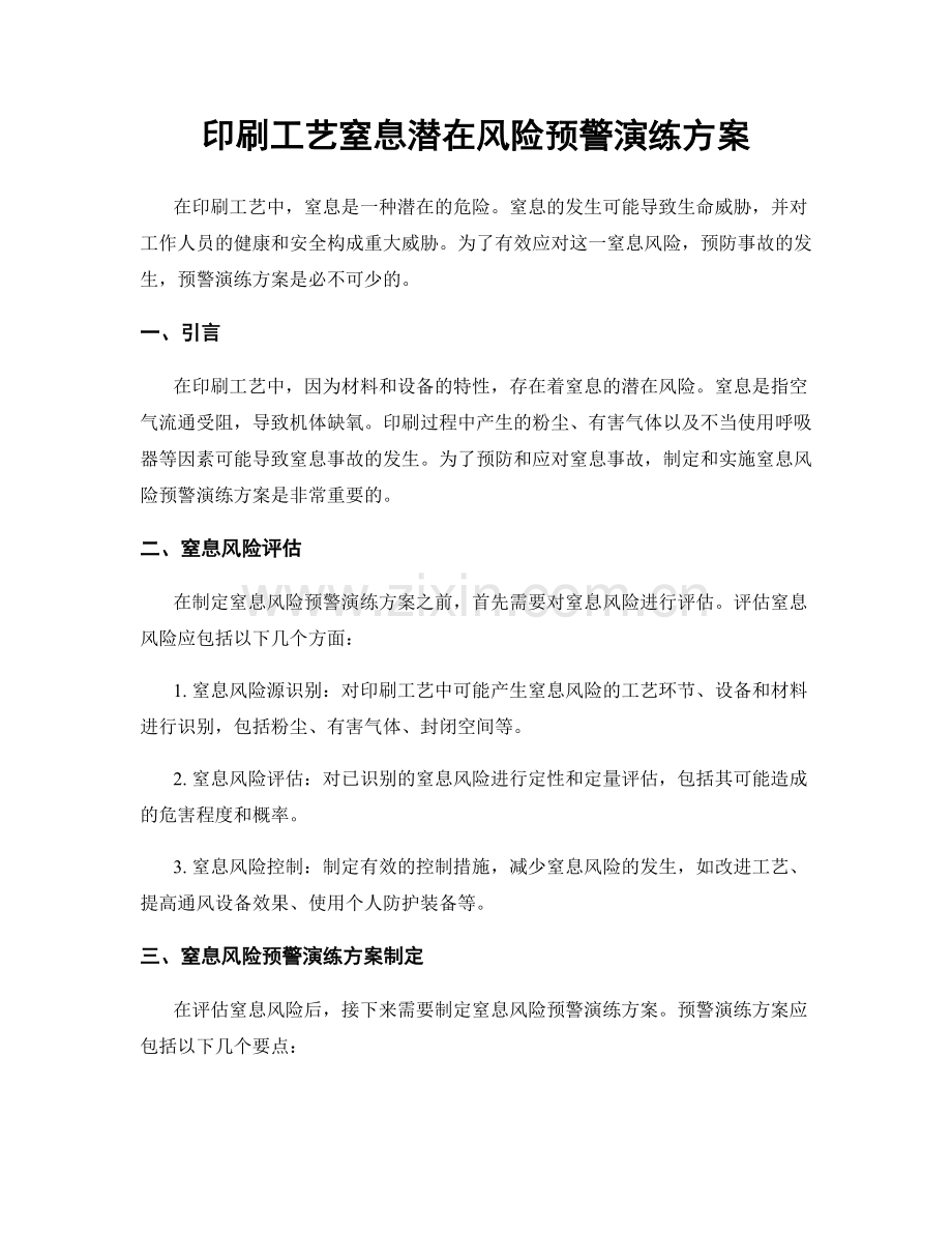 印刷工艺窒息潜在风险预警演练方案.docx_第1页