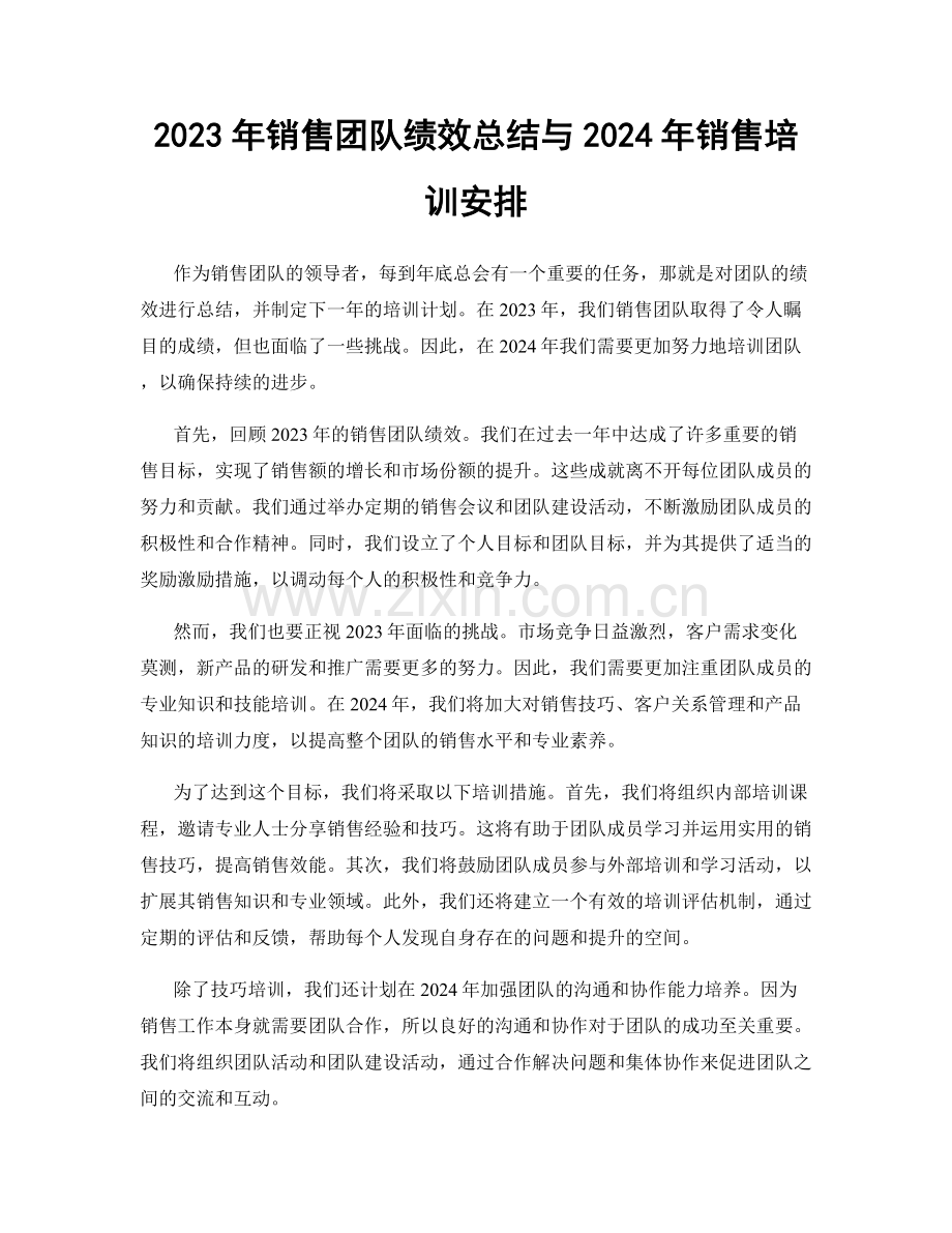 2023年销售团队绩效总结与2024年销售培训安排.docx_第1页