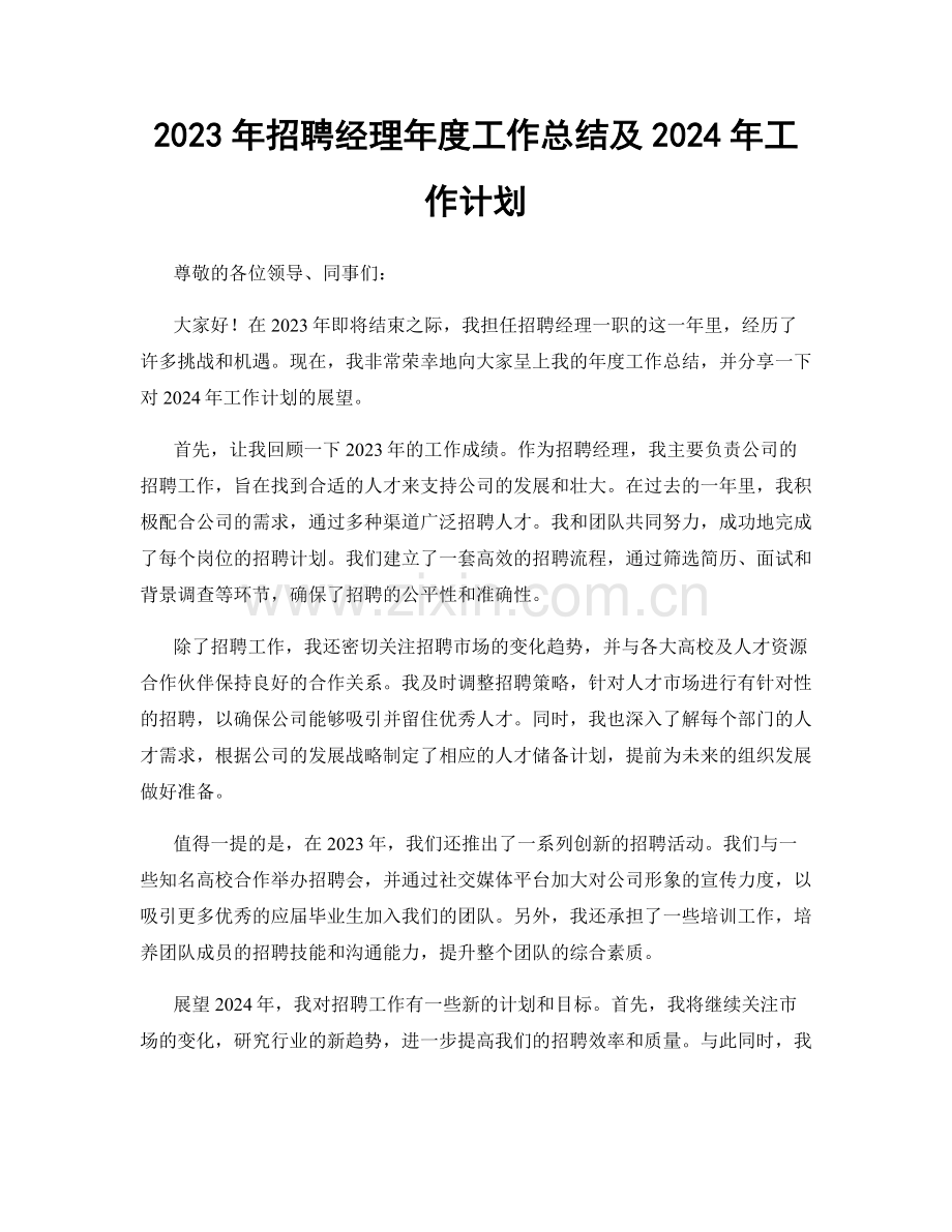 2023年招聘经理年度工作总结及2024年工作计划.docx_第1页