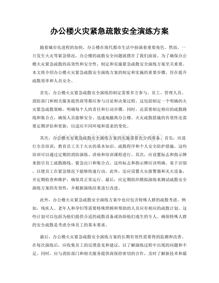 办公楼火灾紧急疏散安全演练方案.docx_第1页