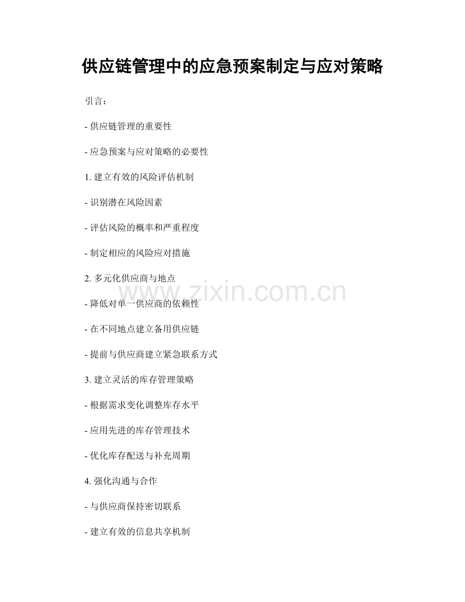 供应链管理中的应急预案制定与应对策略.docx_第1页