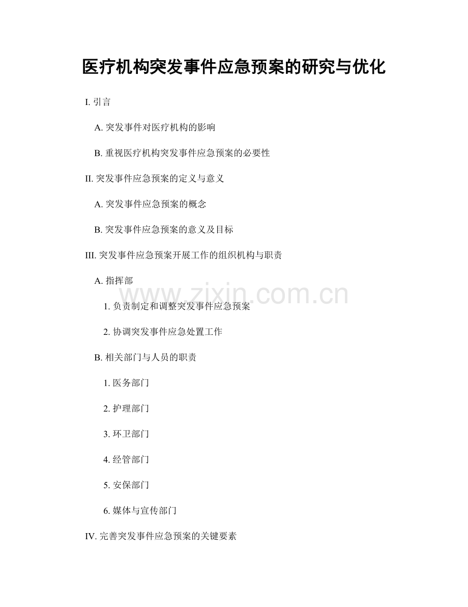 医疗机构突发事件应急预案的研究与优化.docx_第1页