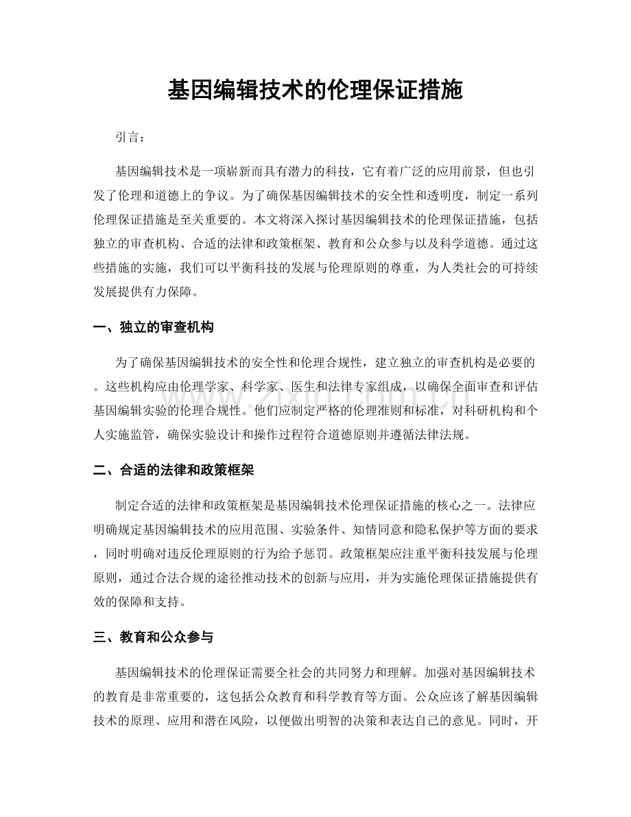 基因编辑技术的伦理保证措施.docx_第1页