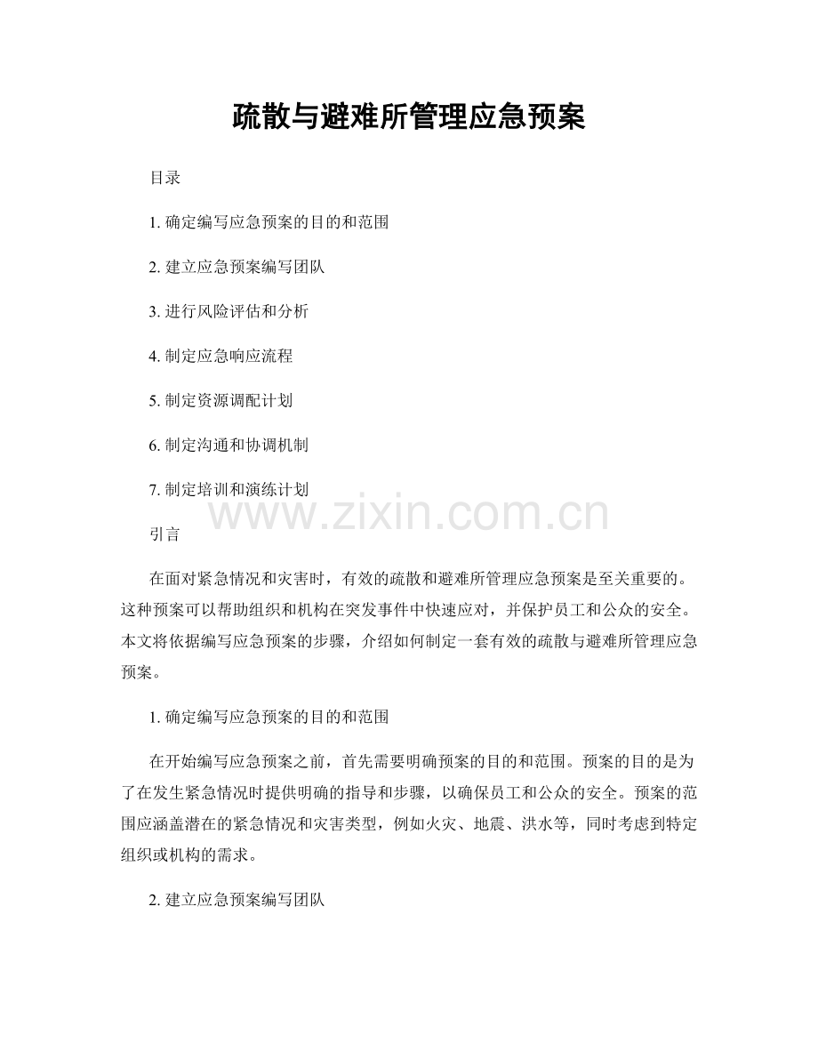 疏散与避难所管理应急预案.docx_第1页