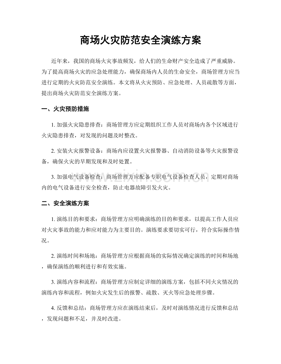 商场火灾防范安全演练方案.docx_第1页