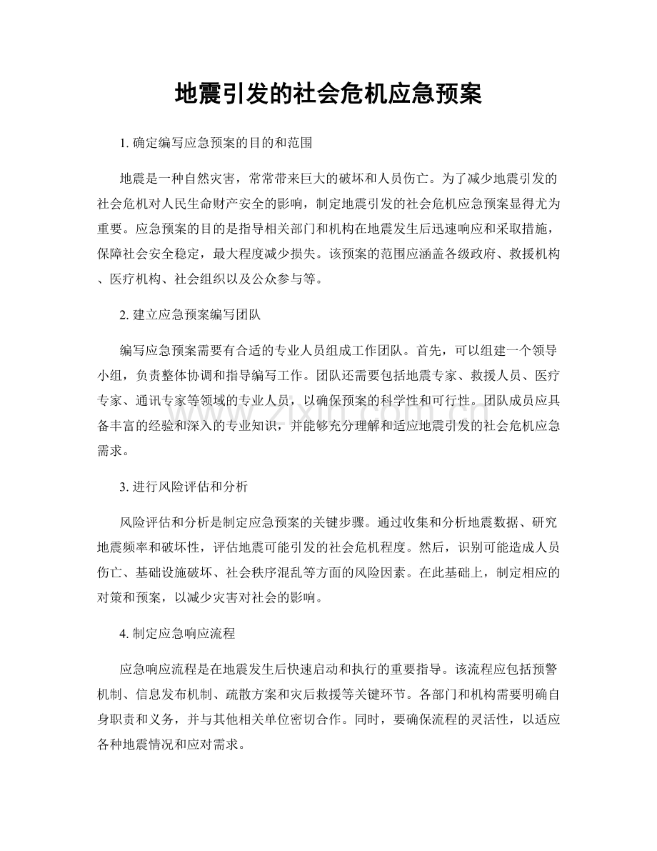 地震引发的社会危机应急预案.docx_第1页