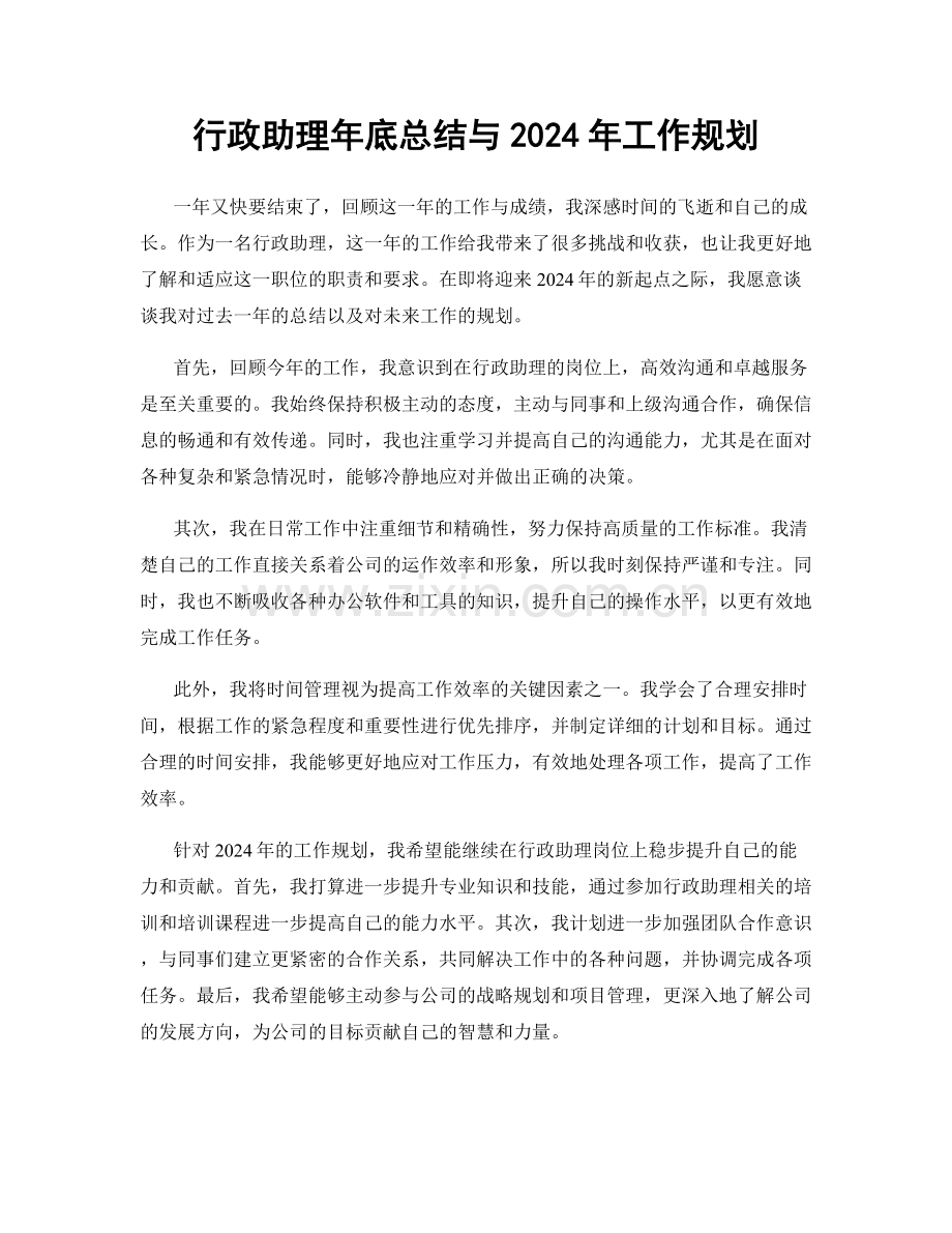 行政助理年底总结与2024年工作规划.docx_第1页