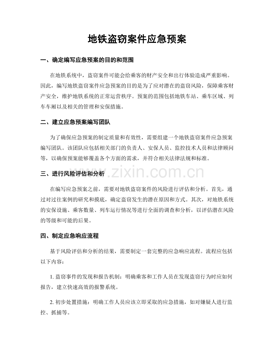 地铁盗窃案件应急预案.docx_第1页